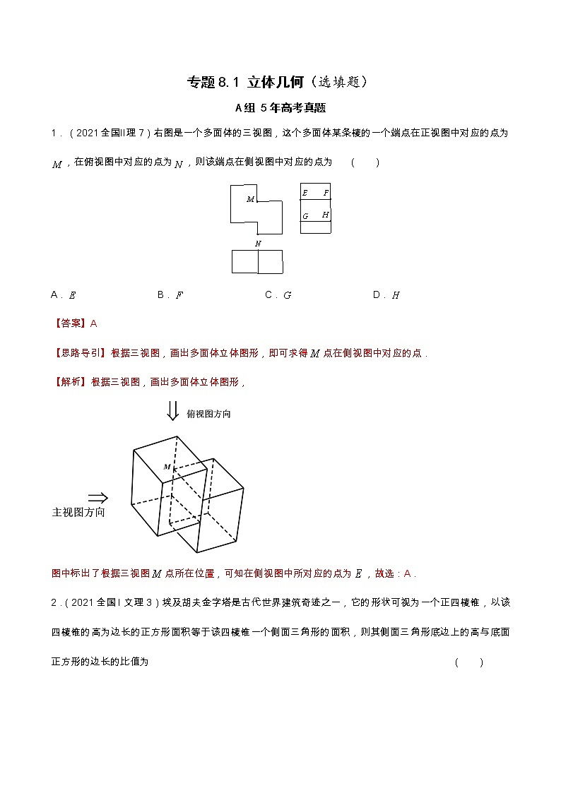 专题8.1  立体几何（选填题）（全国卷理科数学专用）-高考数学满分突破之5年全国卷高考真题（2016-2021）与优质模拟题（理科）（解析版）第1页