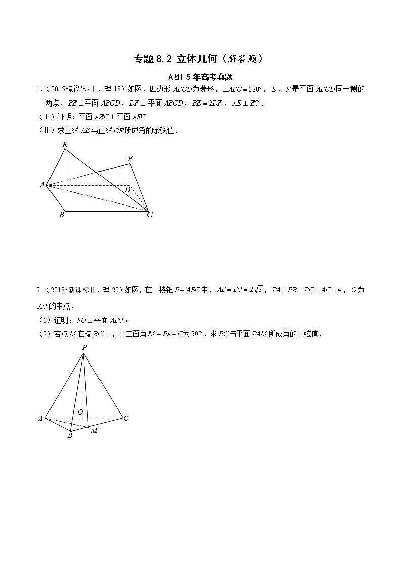 专题8.2  立体几何（解答题）（全国卷理科数学专用）-高考数学满分突破之5年全国卷高考真题（2016-2021）与优质模拟题（理科）（原卷版）第1页