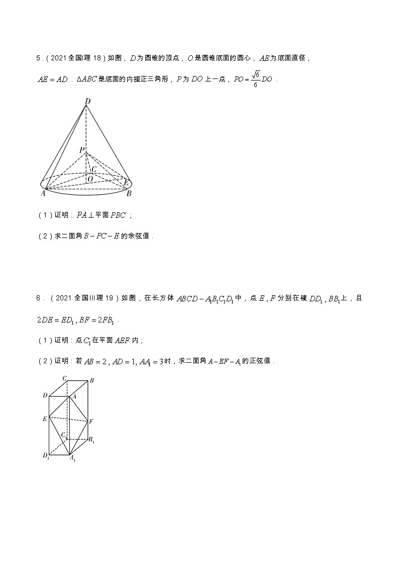 专题8.2  立体几何（解答题）（全国卷理科数学专用）-高考数学满分突破之5年全国卷高考真题（2016-2021）与优质模拟题（理科）（原卷版）第3页