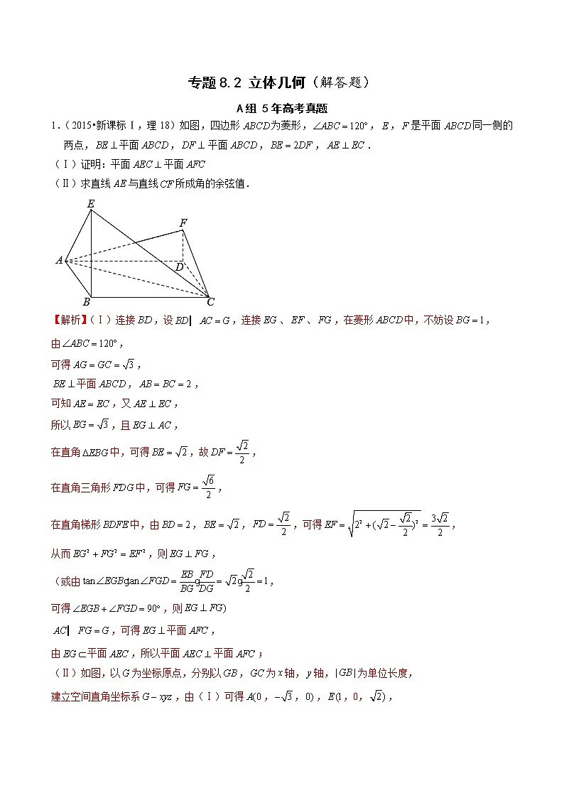 专题8.2  立体几何（解答题）（全国卷理科数学专用）-高考数学满分突破之5年全国卷高考真题（2016-2021）与优质模拟题（理科）（解析版）第1页