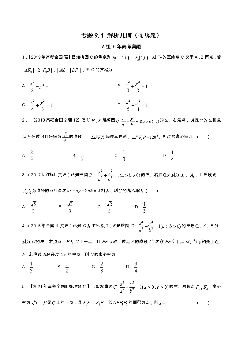 专题9.1 解析几何（选填题）（全国卷理科数学专用）-高考数学满分突破之5年全国卷高考真题（2016-2021）与优质模拟题（理科）（原卷版）第1页