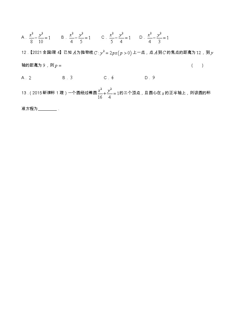 专题9.1 解析几何（选填题）（全国卷理科数学专用）-高考数学满分突破之5年全国卷高考真题（2016-2021）与优质模拟题（理科）（原卷版）第3页