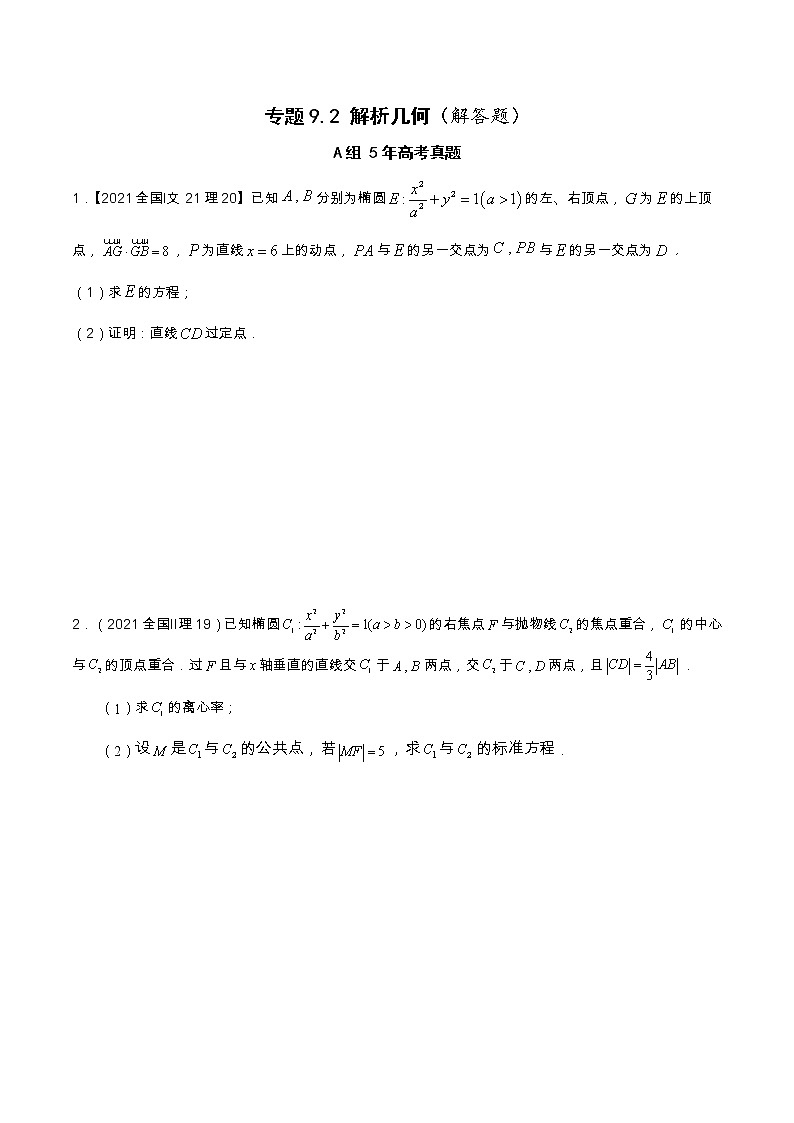 专题9.2 解析几何（解答题）（全国卷理科数学专用）-高考数学满分突破之5年全国卷高考真题（2016-2021）与优质模拟题（理科）（原卷版）第1页