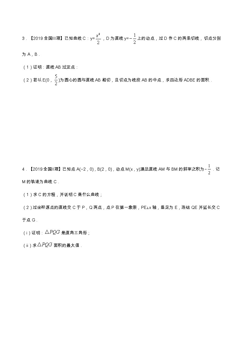专题9.2 解析几何（解答题）（全国卷理科数学专用）-高考数学满分突破之5年全国卷高考真题（2016-2021）与优质模拟题（理科）（原卷版）第2页