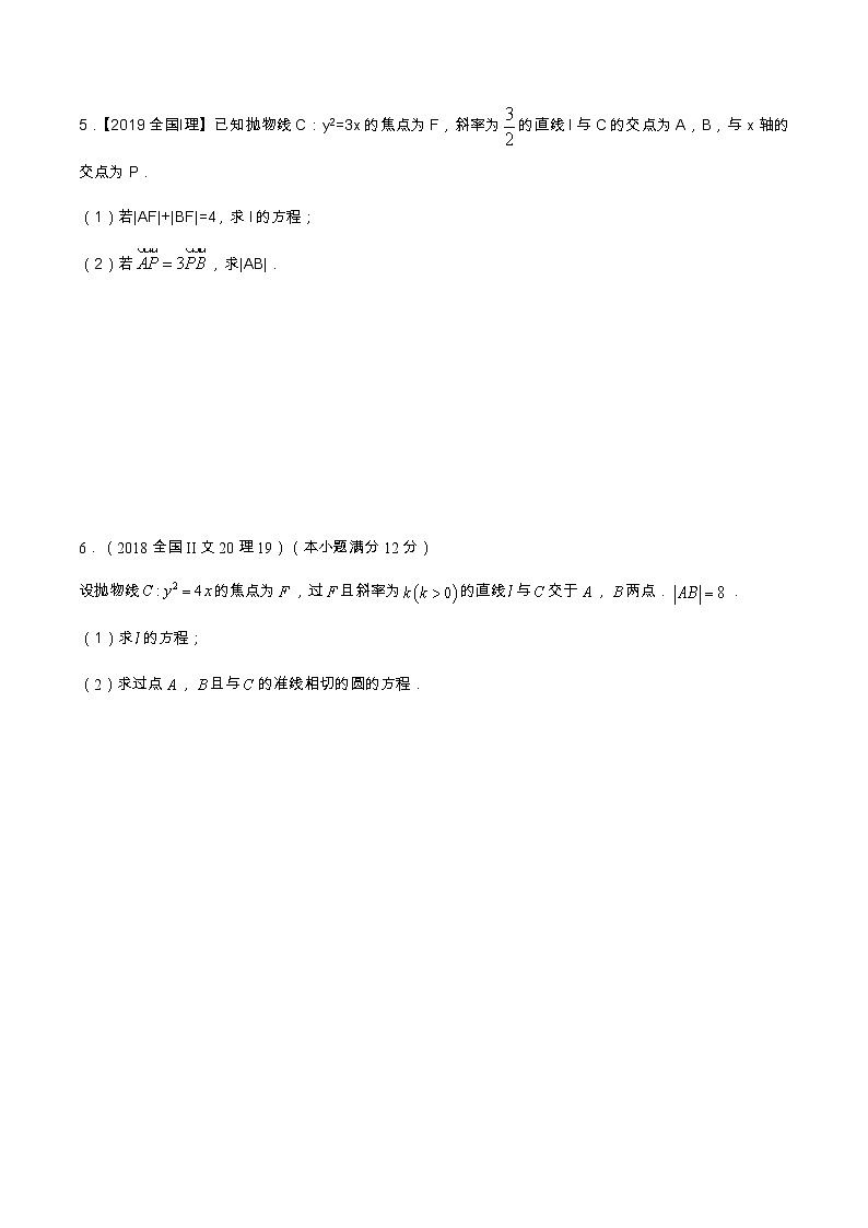 专题9.2 解析几何（解答题）（全国卷理科数学专用）-高考数学满分突破之5年全国卷高考真题（2016-2021）与优质模拟题（理科）（原卷版）第3页