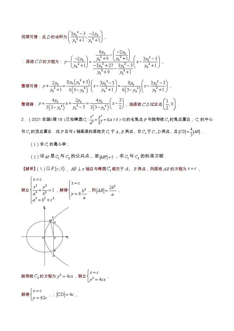 专题9.2 解析几何（解答题）（全国卷理科数学专用）-高考数学满分突破之5年全国卷高考真题（2016-2021）与优质模拟题（理科）（解析版）第2页