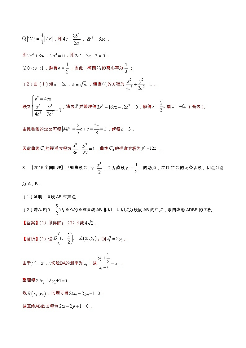 专题9.2 解析几何（解答题）（全国卷理科数学专用）-高考数学满分突破之5年全国卷高考真题（2016-2021）与优质模拟题（理科）（解析版）第3页