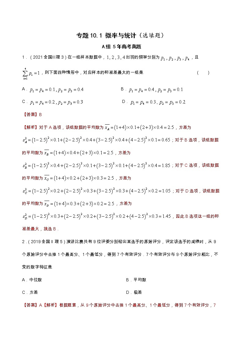 专题10.1 概率与统计（选填题）（全国卷理科数学专用）-高考数学满分突破之5年全国卷高考真题（2016-2021）与优质模拟题（理科）（解析版）第1页