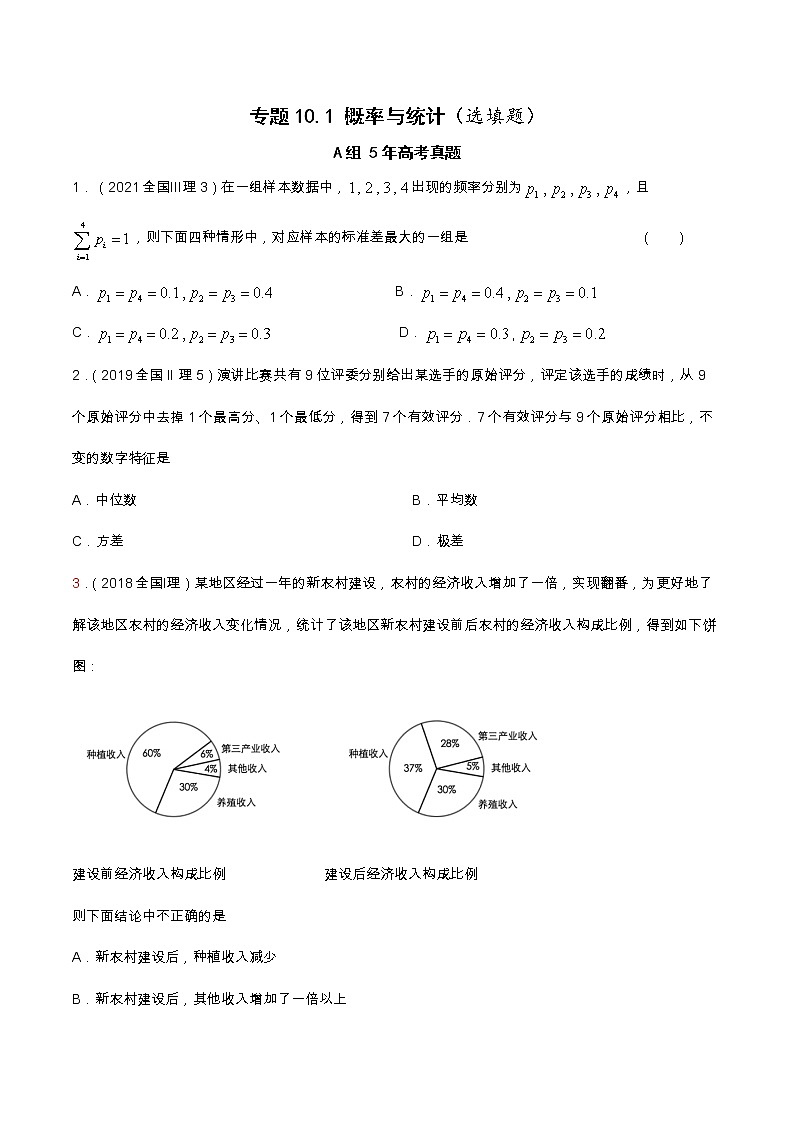 专题10.1 概率与统计（选填题）（全国卷理科数学专用）-高考数学满分突破之5年全国卷高考真题（2016-2021）与优质模拟题（理科）（原卷版）第1页