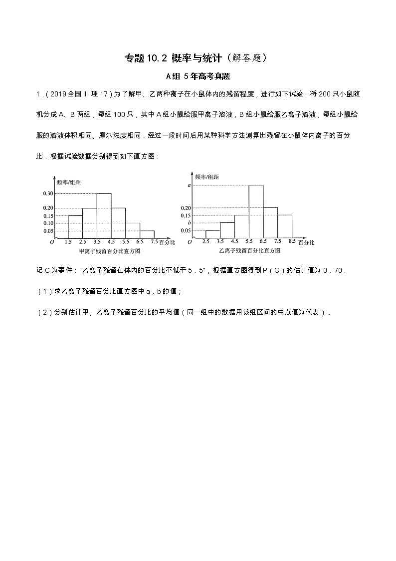 专题10.2 概率与统计（解答题）（全国卷理科数学专用）-高考数学满分突破之5年全国卷高考真题（2016-2021）与优质模拟题（理科）（原卷版）第1页
