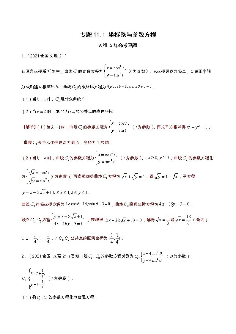 专题11.1 坐标系与参数方程（全国卷理科数学专用）-高考数学满分突破之5年全国卷高考真题（2016-2021）与优质模拟题（理科）（解析版）第1页