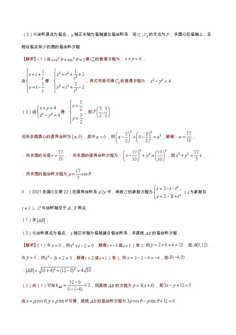 专题11.1 坐标系与参数方程（全国卷理科数学专用）-高考数学满分突破之5年全国卷高考真题（2016-2021）与优质模拟题（理科）（解析版）第2页