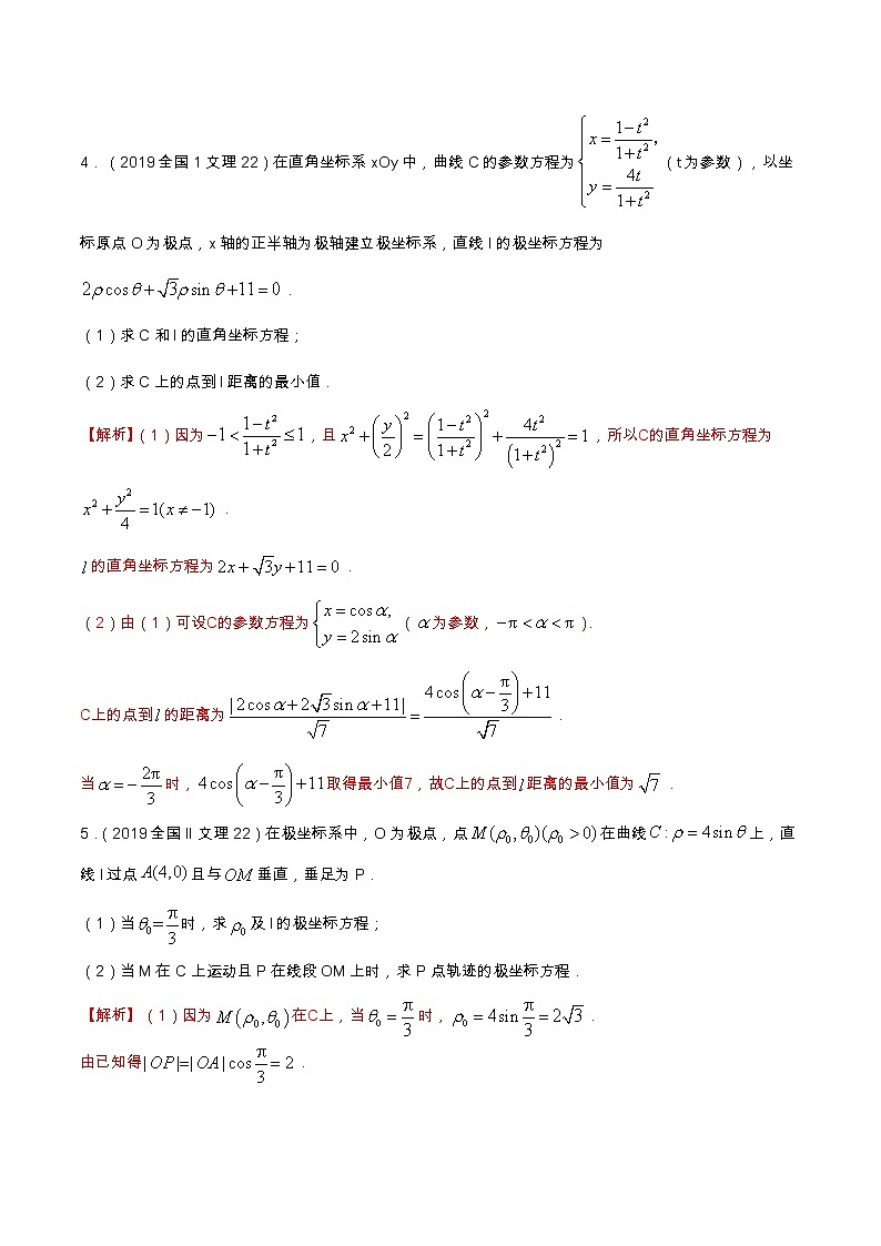 专题11.1 坐标系与参数方程（全国卷理科数学专用）-高考数学满分突破之5年全国卷高考真题（2016-2021）与优质模拟题（理科）（解析版）第3页