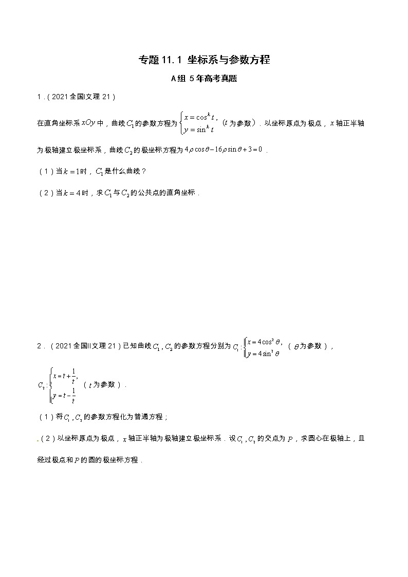 专题11.1 坐标系与参数方程（全国卷理科数学专用）-高考数学满分突破之5年全国卷高考真题（2016-2021）与优质模拟题（理科）（原卷版）第1页