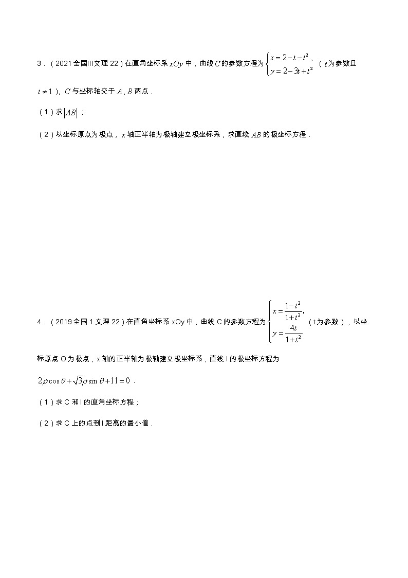 专题11.1 坐标系与参数方程（全国卷理科数学专用）-高考数学满分突破之5年全国卷高考真题（2016-2021）与优质模拟题（理科）（原卷版）第2页