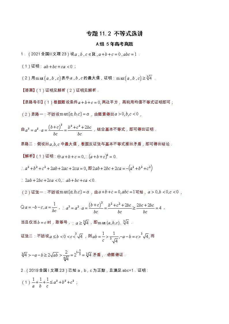 专题11.2 不等式选讲（全国卷理科数学专用）-高考数学满分突破之5年全国卷高考真题（2016-2021）与优质模拟题（理科）（解析版）第1页