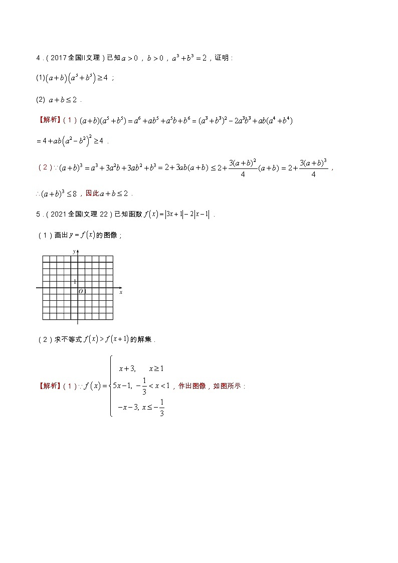 专题11.2 不等式选讲（全国卷理科数学专用）-高考数学满分突破之5年全国卷高考真题（2016-2021）与优质模拟题（理科）（解析版）第3页