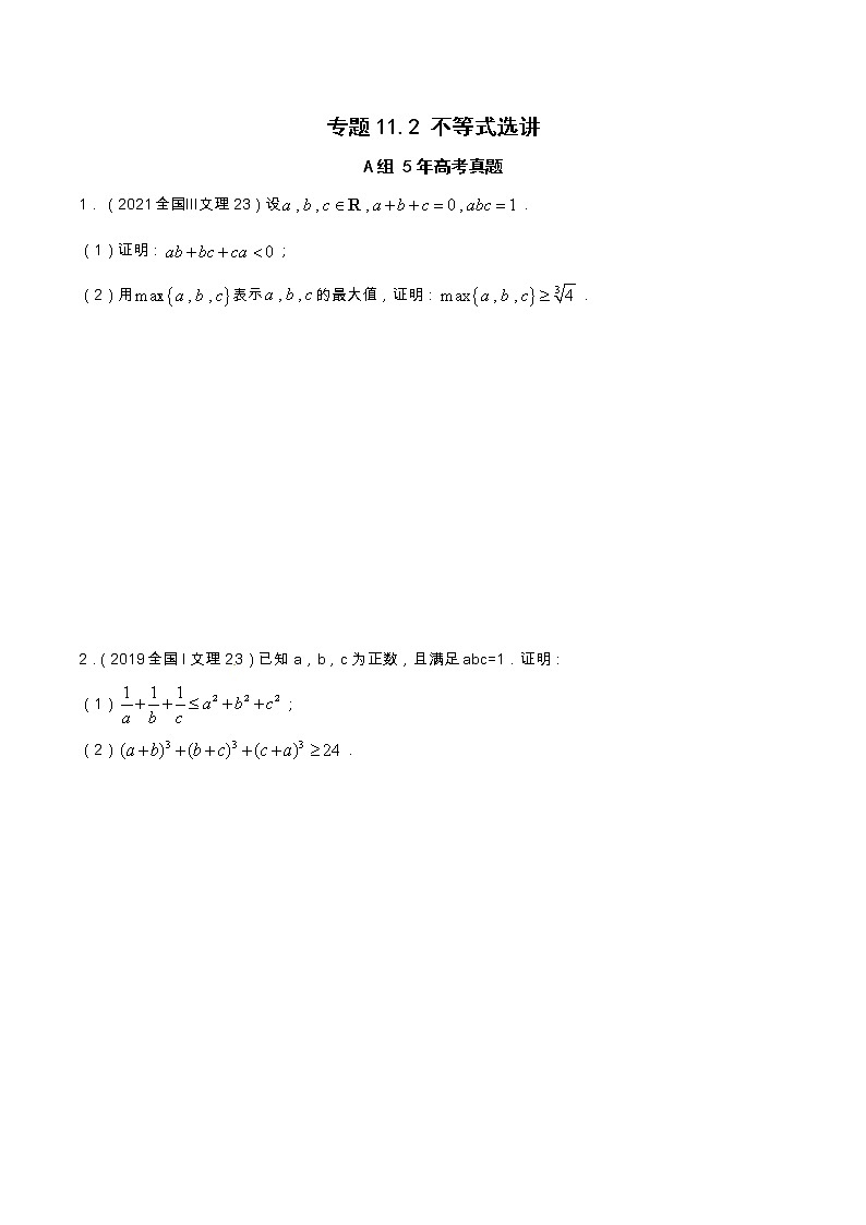 专题11.2 不等式选讲（全国卷理科数学专用）-高考数学满分突破之5年全国卷高考真题（2016-2021）与优质模拟题（理科）（原卷版）第1页