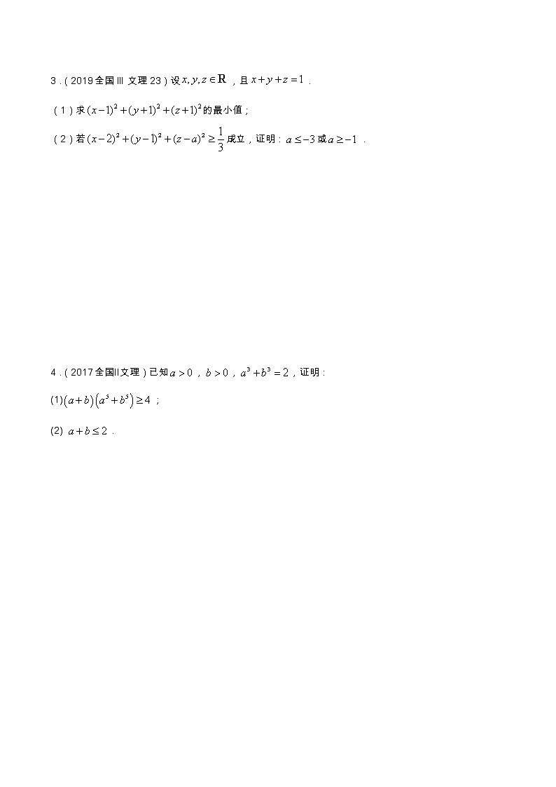 专题11.2 不等式选讲（全国卷理科数学专用）-高考数学满分突破之5年全国卷高考真题（2016-2021）与优质模拟题（理科）（原卷版）第2页