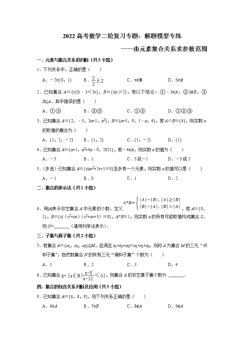 2022高考数学二轮复习专题：解题模型专练——由元素集合关系求参数范围第1页