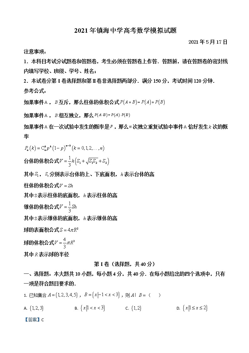 2021届浙江省宁波市镇海中学高三下学期5月选考适应性测试（二模）数学试题含答案第1页