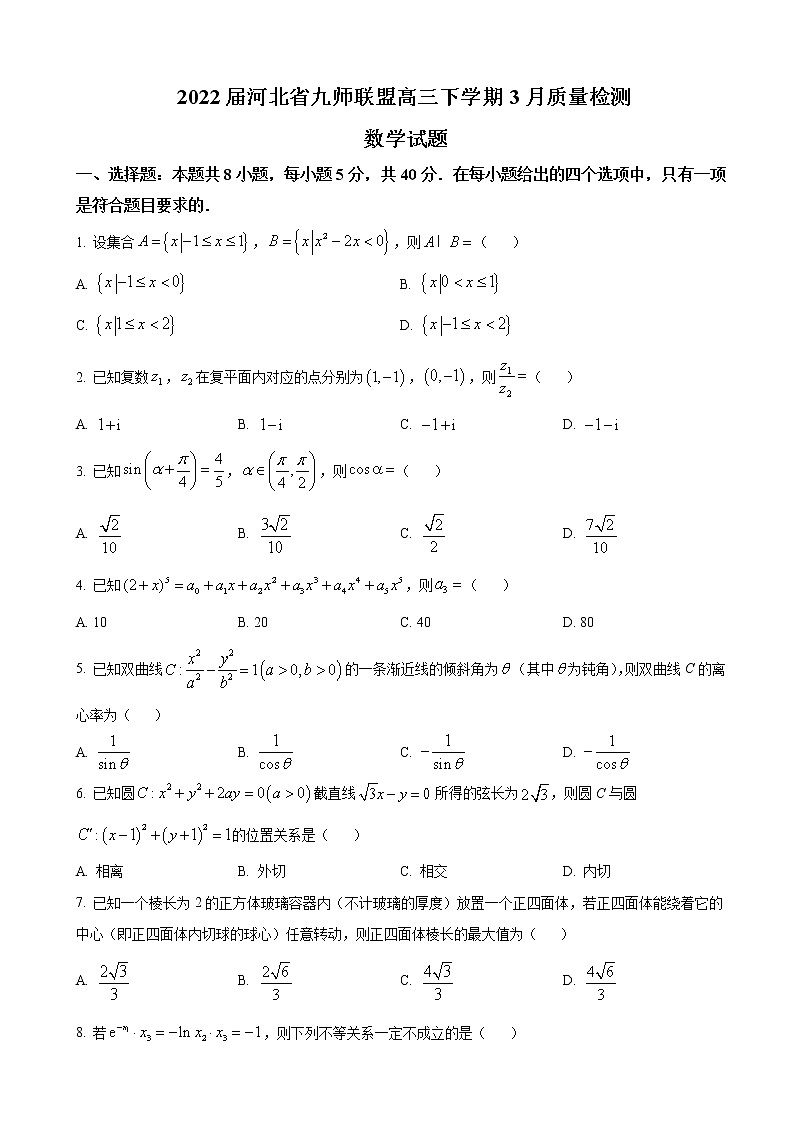 2022届河北省九师联盟高三下学期3月质量检测数学试题含答案第1页