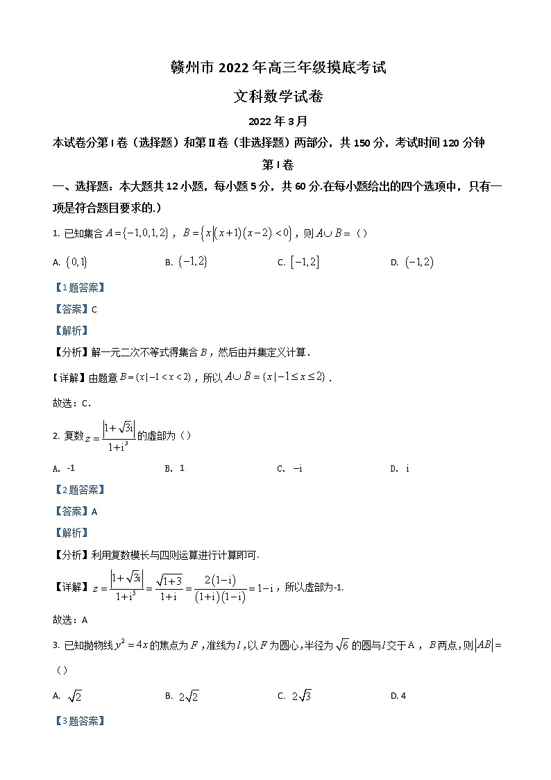 2022届江西省赣州市高三下学期3月一模考试数学（文）试题含解析第1页