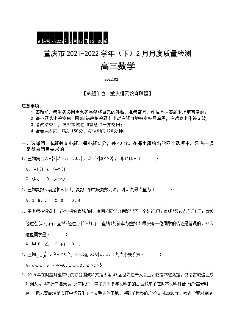 2022届重庆市缙云教育联盟高三下学期2月质量检测数学试题含解析第1页