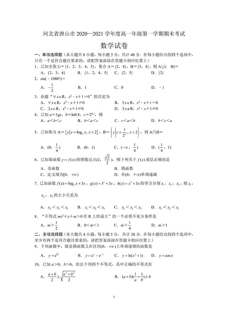 （数学）河北省唐山市2020-2021学年度高一年级第一学期期末考试数学试题及答案01