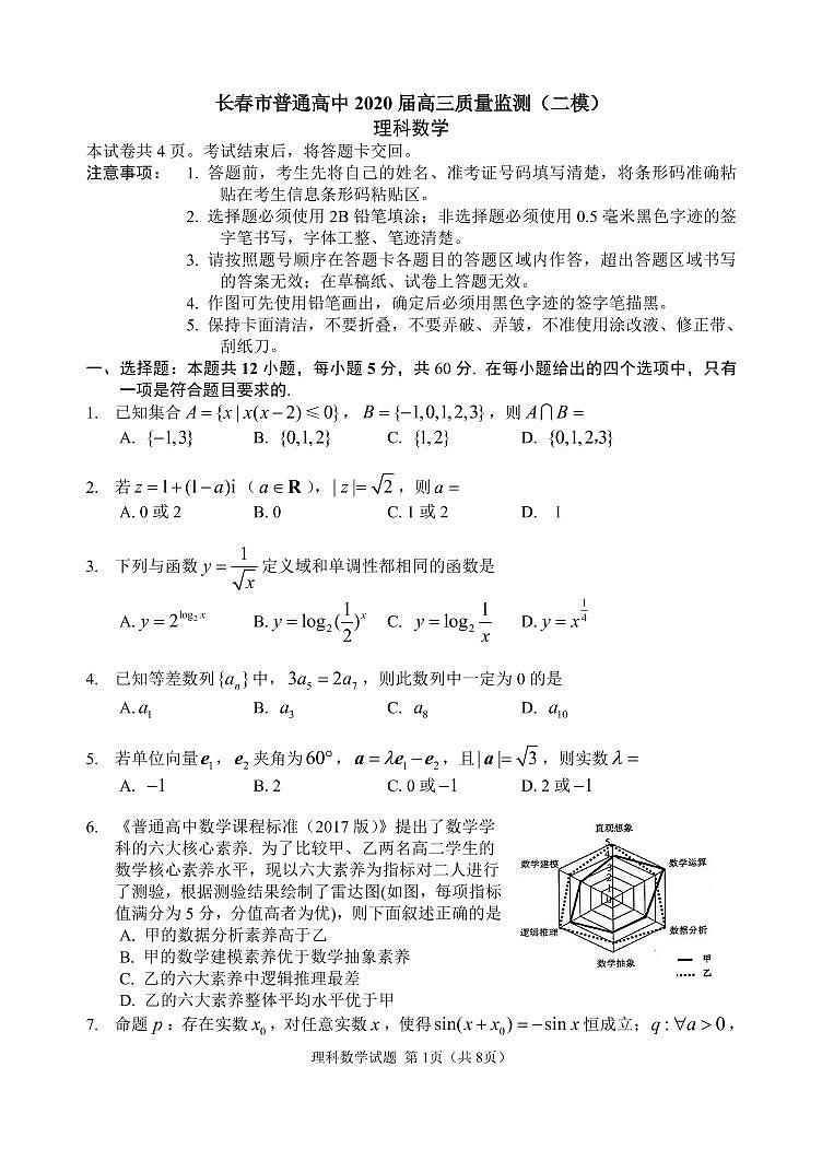 吉林省长春市普通高中2020届高三质量监测（二模）数学（理）试题（含答案）01
