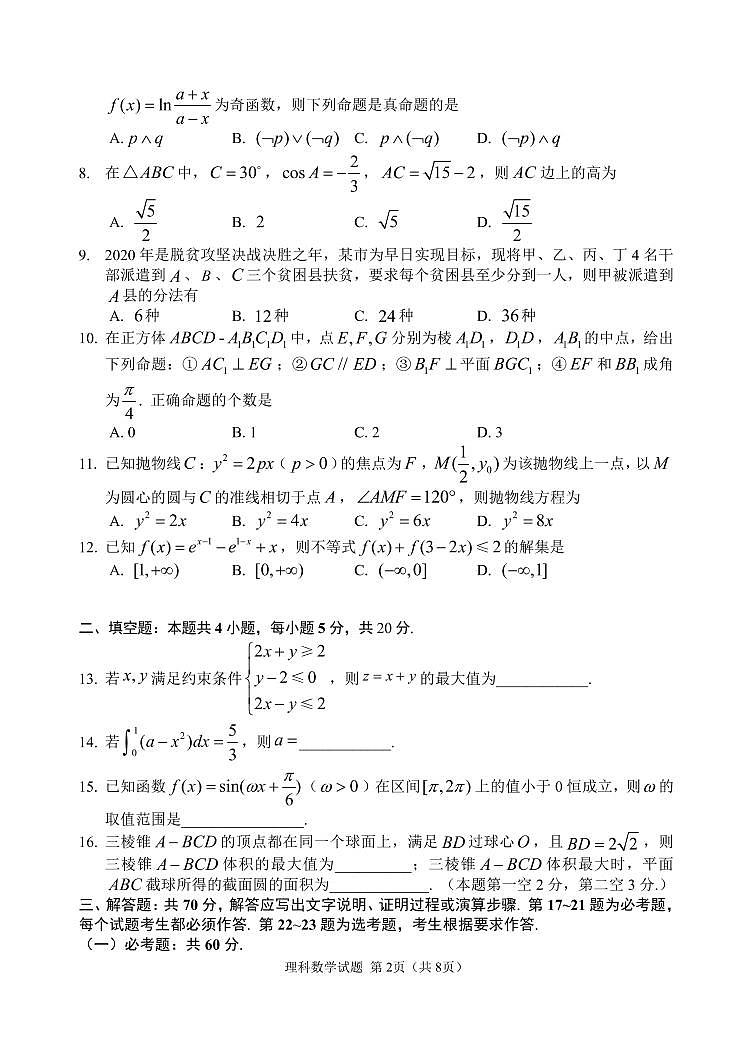 吉林省长春市普通高中2020届高三质量监测（二模）数学（理）试题（含答案）02