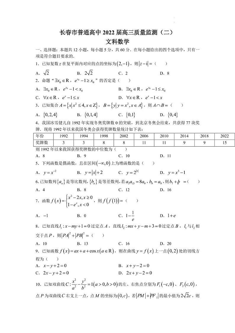 吉林省长春市普通高中2022届高三质量监测（二）文科数学试题第1页