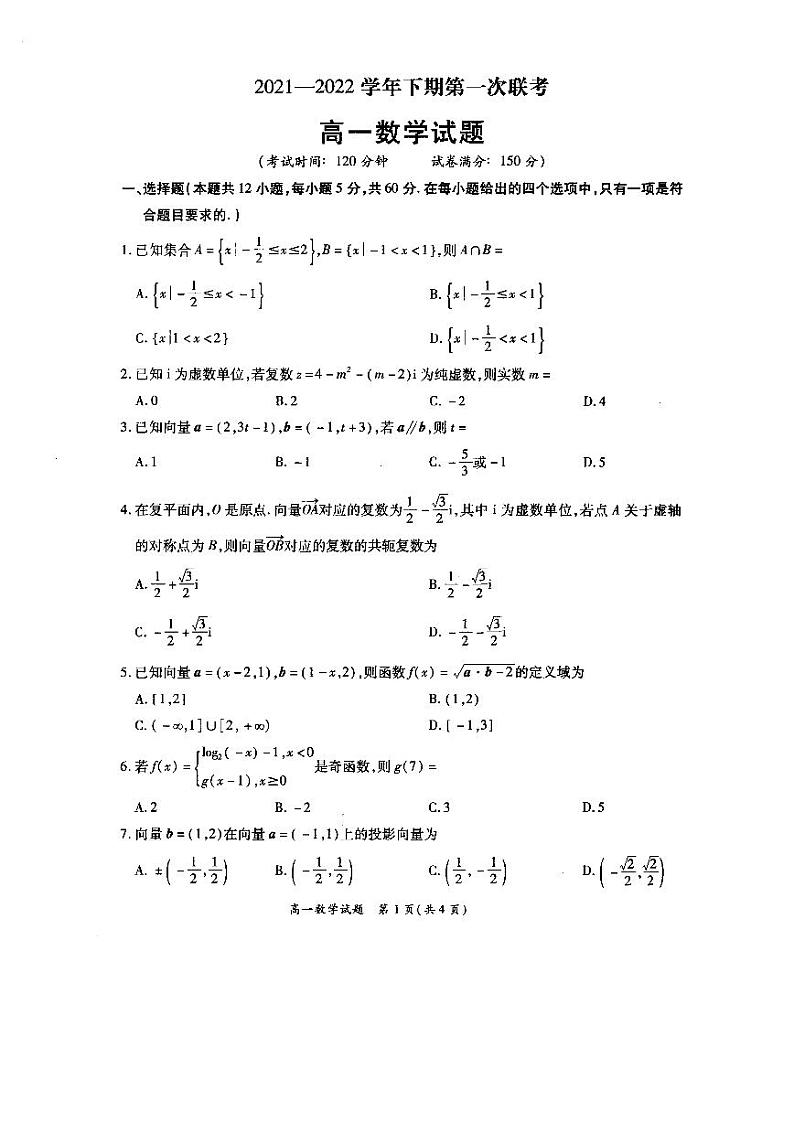 河南省豫北名校2021-2022学年高一下学期第一次联考数学试卷第1页