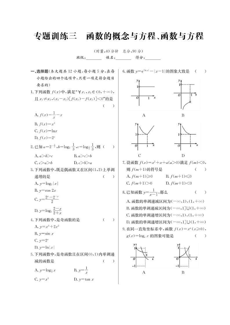 高考数学(理数)二轮专题课时练习03《函数的概念与方程、函数与方程》（含解析）第1页