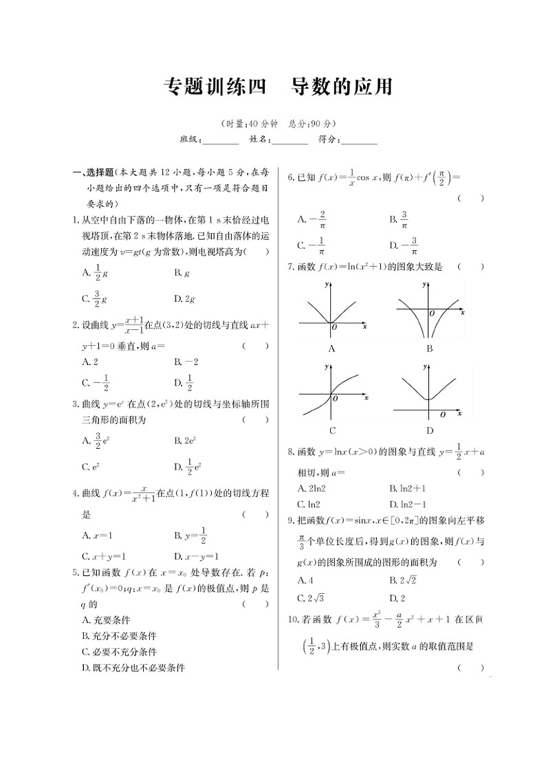 高考数学(理数)二轮专题课时练习04《导数的应用》（含解析）第1页