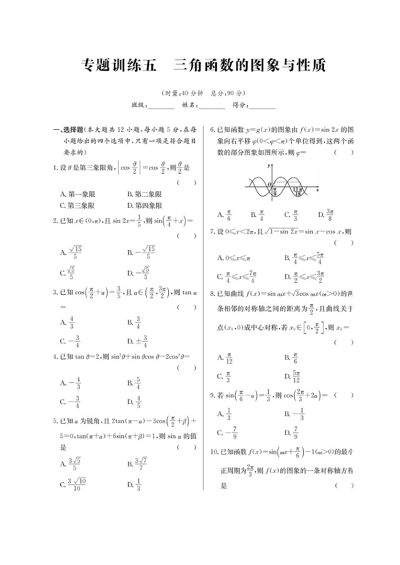 高考数学(理数)二轮专题课时练习05《三角函数的图象与性质》（含解析）第1页