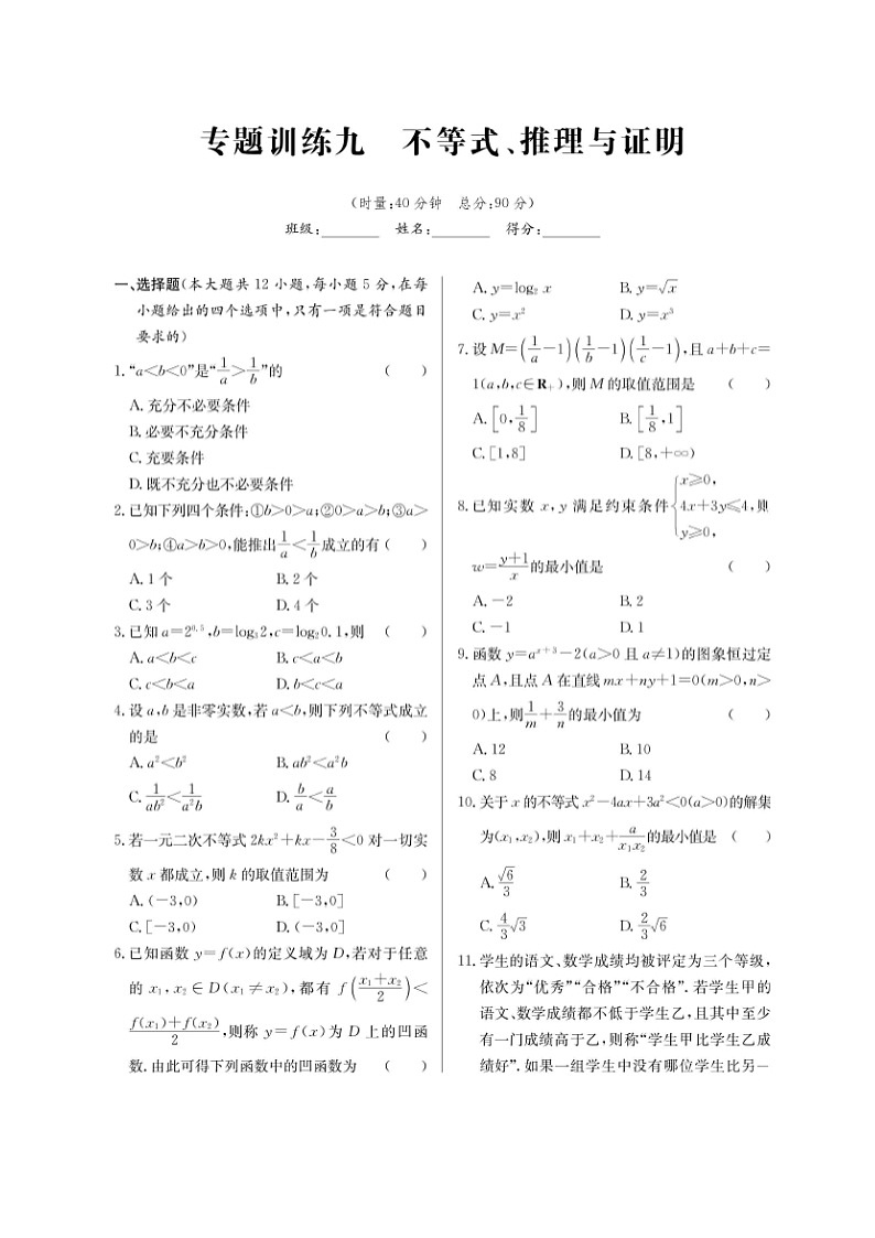 高考数学(理数)二轮专题课时练习09《不等式、推理与证明》（含解析）第1页