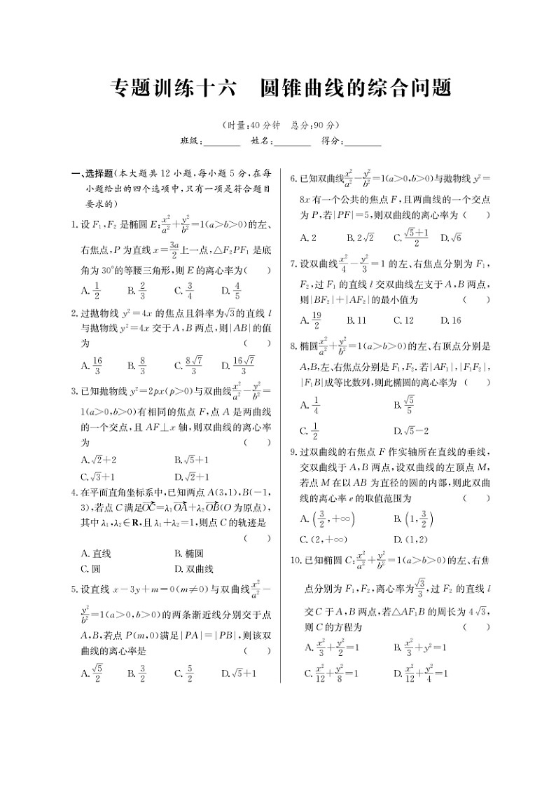 高考数学(理数)二轮专题课时练习16《圆锥曲线的综合问题》（含解析）第1页