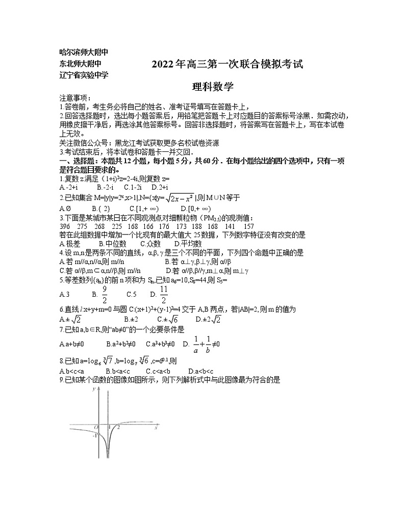 东北三省三校（哈尔滨师大附中、东北师大附中、辽宁省实验中学）2022届高三第一次联合模拟考试理科数学试题01