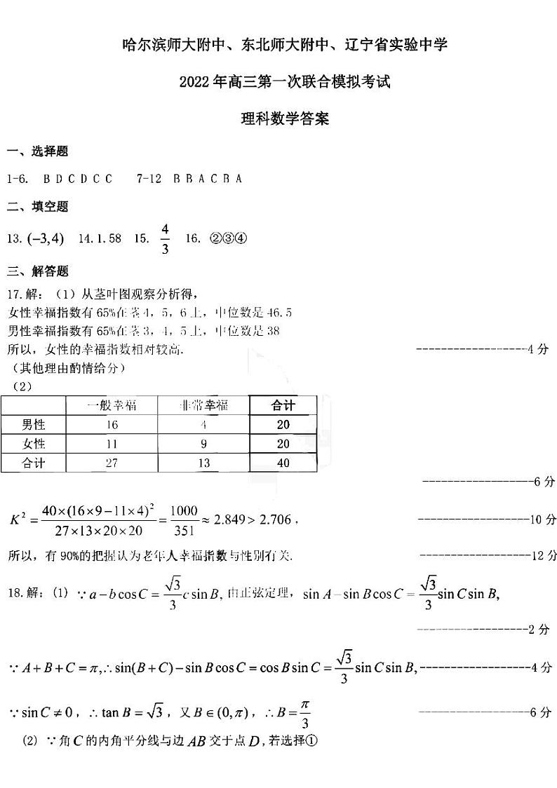 东北三省三校（哈尔滨师大附中、东北师大附中、辽宁省实验中学）2022届高三第一次联合模拟考试理科数学试题01