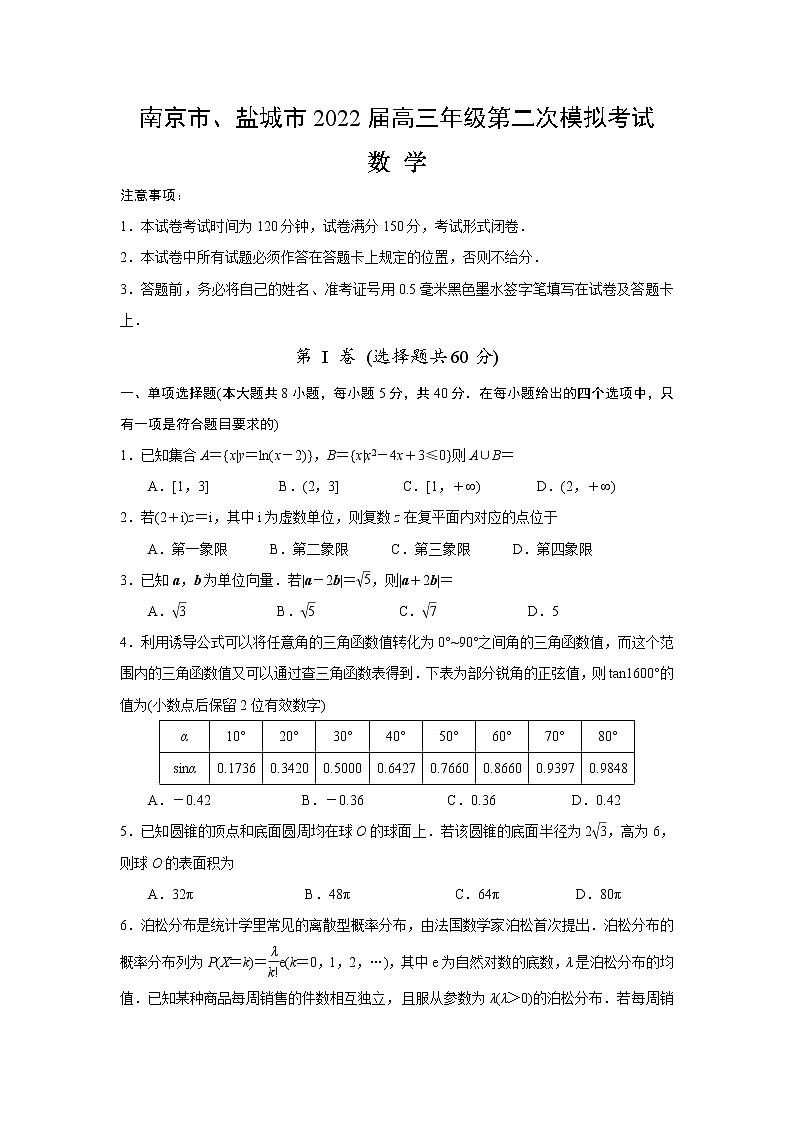 江苏南京、盐城22届高三二模数学试卷【试卷+答案】第1页