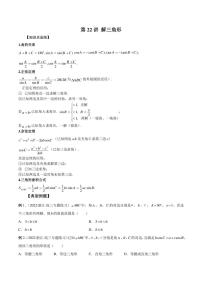 2023艺术生新高考数学讲义 第22讲 解三角形（学生版+解析版）练习题