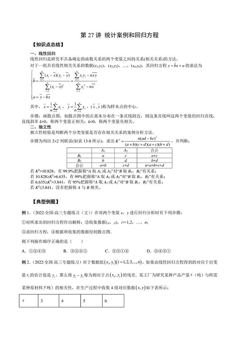 2023艺术生新高考数学讲义 第27讲 统计案例和回归方程（学生版+解析版）练习题第1页