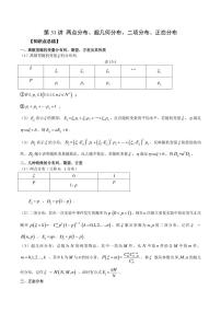 2023艺术生新高考数学讲义 第31讲 两点分布、超几何分布、二项分布、正态分布（学生版+解析版）练习题