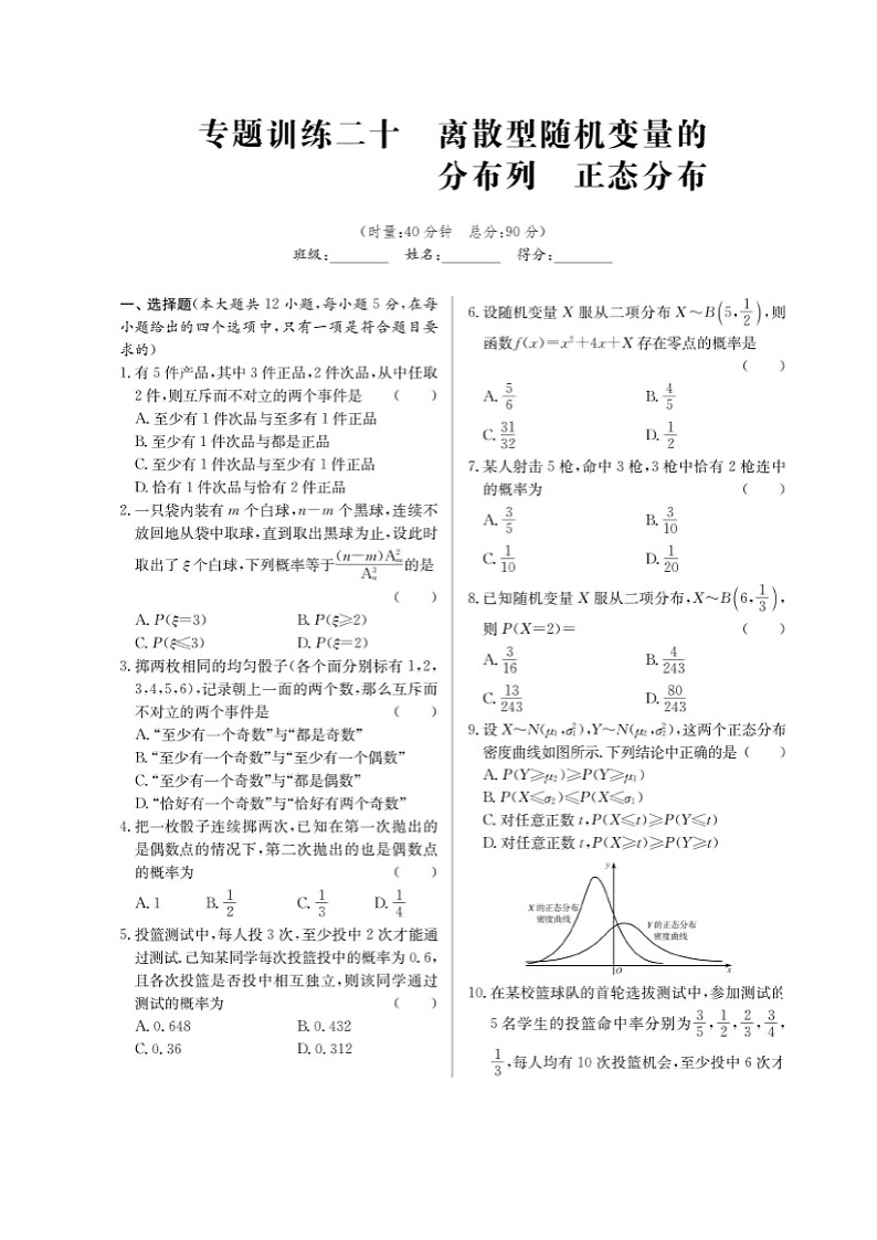 高考数学(理数)二轮专题课时练习20随机变量、正态分布（含解析）第1页