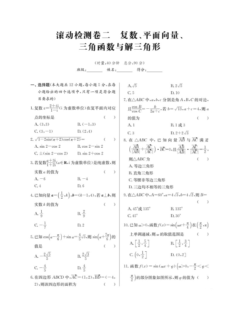 高考数学(理数)二轮专题课时练习22复数、平面向量、三角函数与解三角形检测卷（含解析）01
