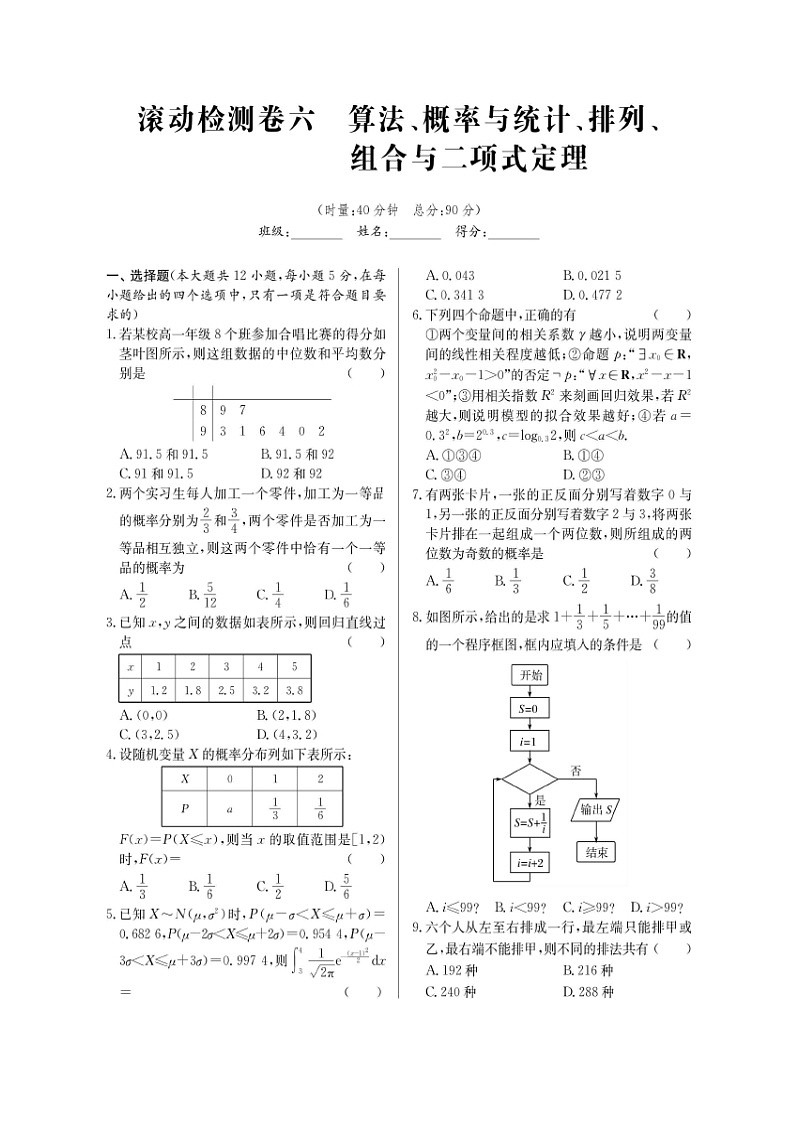 高考数学(理数)二轮专题课时练习26算法、统计与概率、排列组合和二项式定理检测卷（含解析）第1页