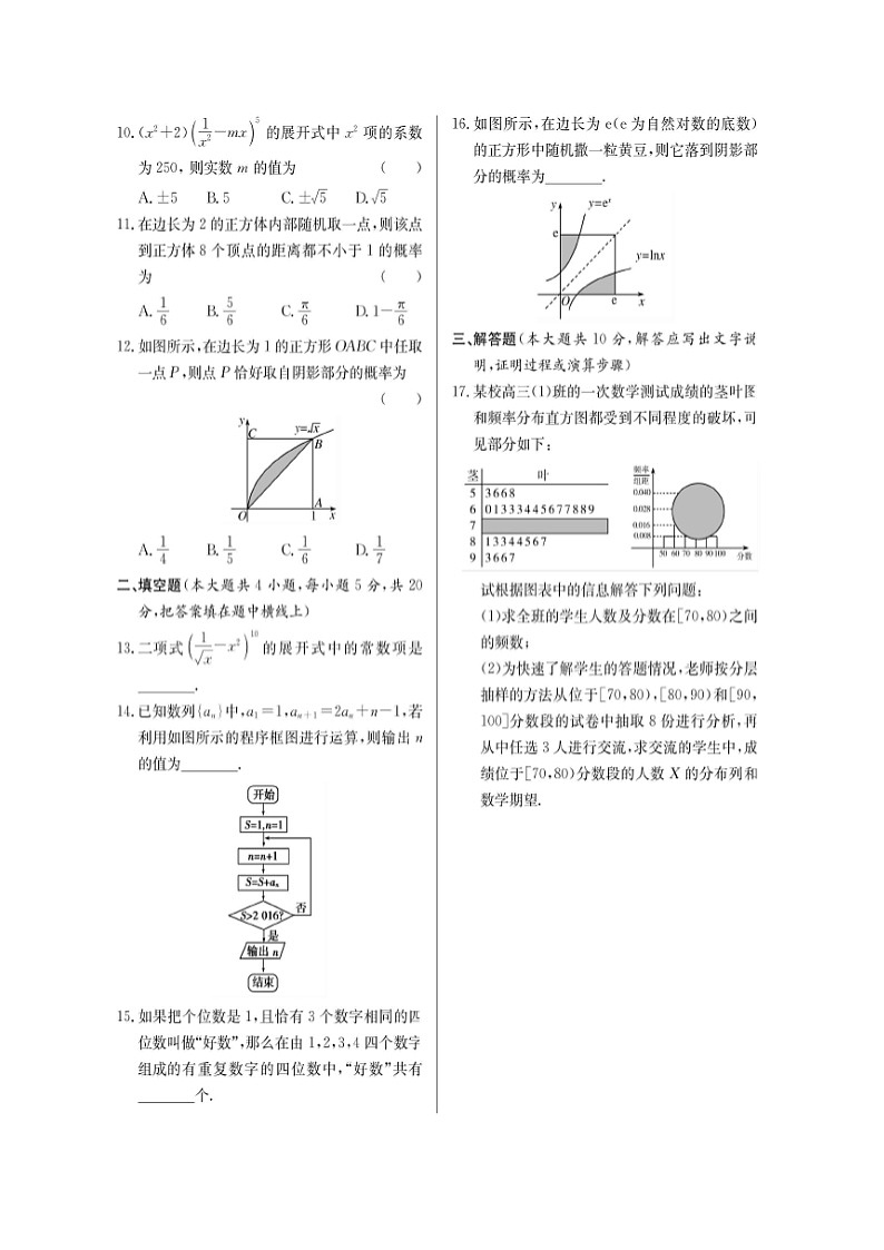 高考数学(理数)二轮专题课时练习26算法、统计与概率、排列组合和二项式定理检测卷（含解析）第2页