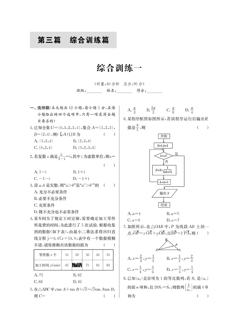 高考数学(理数)二轮专题课时练习27综合训练一（含解析）第1页