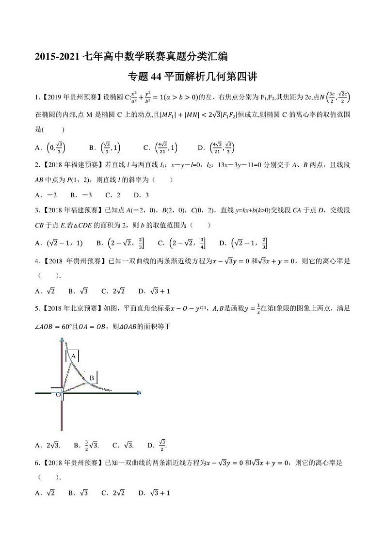 2015-2021七年高中数学联赛真题分类汇编 专题44平面解析几何第四讲（学生版+解析版）第1页